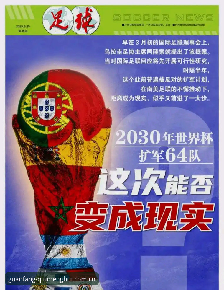 2030世界杯扩军至66队操作教程：从新闻解读到球盟会体育平台观赛全指南