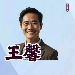 王馨