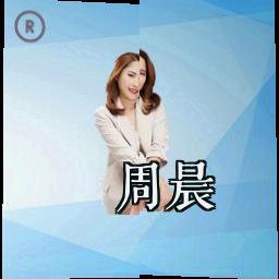 周晨