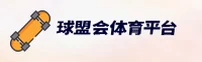 【官方】球盟会(QMH)官方登录入口 - 2026新版